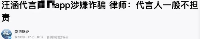 汪涵代言翻车，37万人被骗230亿，律师：他不用负责