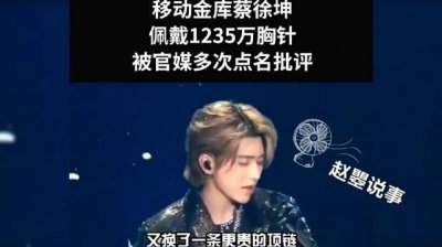 ​蔡徐坤出席活动比女星打扮都华丽……