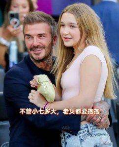 ​太宠了！不管小七多大，贝克汉姆依然把她抱怀中