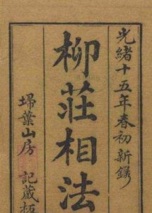 ​柳庄相法：54种贵相，看看你有吗？