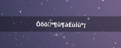 ​怎么刷奥尔多声望啊（快速冲奥尔多声望)