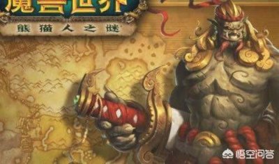 ​魔兽世界8.0怎么去潘达利亚（魔兽世界如何传送潘达利亚)