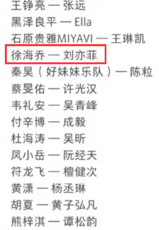 徐海乔追星成功！披哥打call亲友团是刘亦菲