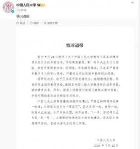 ​情况属实，开除党籍并解聘！中国人民大学通报教师被举报性骚扰