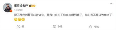 ​“我没凉！”张雪峰发文回应公司经营异常