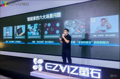 ​AI为智能家居注入新活力？萤石推进“2+5+N”新生态