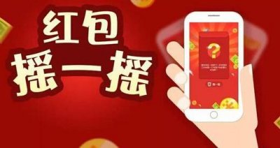 ​微信摇一摇红包