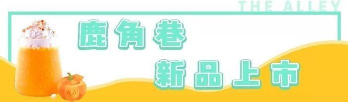 鹿角巷在大雁塔开了家新店，10款人气网红茶我全替你喝过了！