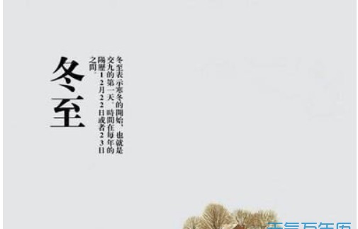 冬至在每年的几月几日前后