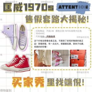 ​匡威1970s售假套路大揭秘！匡威鞋子真假鉴别，收藏这篇就够了