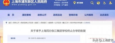 ​正式官宣！上海民办张江集团学校时代谢幕，终止办学！