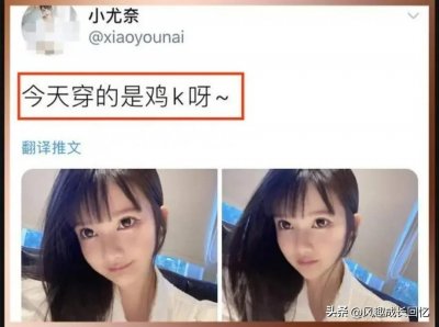 ​曾经的“网红”“小尤奈”，已经一条路走到黑了。