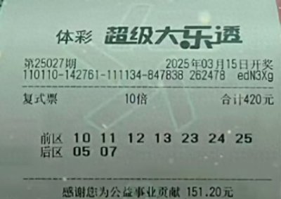​大乐透第027期晒票：10倍特殊组合挑战5000万，奇葩号助力大奖？