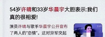 ​华晨宇与许晴官宣恋情，爱情无界限