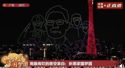 ​广州灯光秀夜空拼出钟南山肖像，网友：神还原，好酷