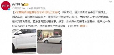 ​车窗贴两张缴费单 车内司机已去世：路人发现异样后报警