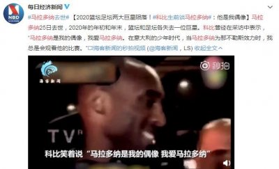 ​科比：马拉多纳是我的偶像