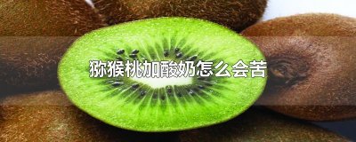 ​猕猴桃加酸奶怎么会苦