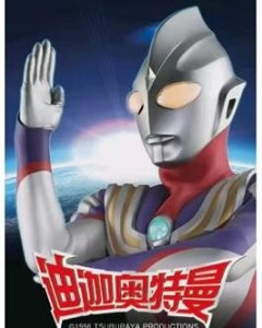 ​《迪迦奥特曼》重新上架：回来了但又没完全回来