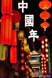 ​过年的由来与内涵