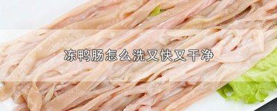 ​冻鸭肠怎么洗又快又干净