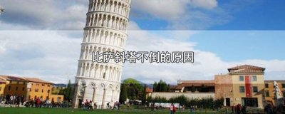 ​比萨斜塔不倒的原因