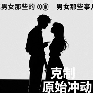 ​细说男女那点儿事儿！