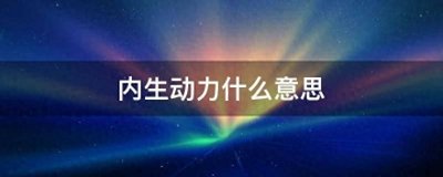 ​内生动力激发团队活力-浅谈如何调动员工的工作积极性