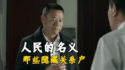 ​《人民的名义》那些不起眼的关系户，不认真去留意，真没发现背景