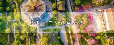 ​为什么二月只有28天