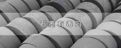​石墨有毒吗