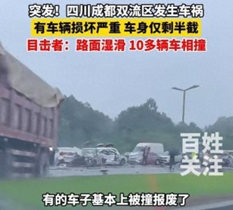 ​突发！四川成都发生10多辆车相撞大事故，有的车身仅剩半截好吓人