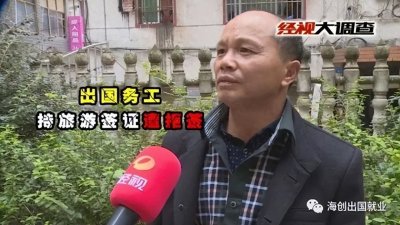​出国劳务骗局套路分享