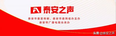 ​百年伟业 红心向党 再唱辉煌丨泰安交通广播传唱《中国，中国，鲜红的太阳永不