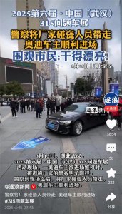​惊爆！武汉315问题车展，奥迪维权现场秒变“冲突大片”