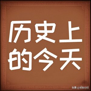 ​历史上的今天 12月23日