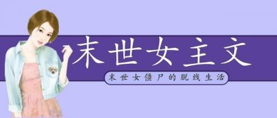 ​「推文」五本末世女主文，沙雕女主能打能抗，在末世花式求生