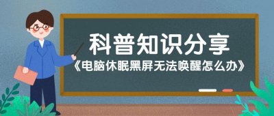 ​电脑休眠黑屏无法唤醒怎么办
