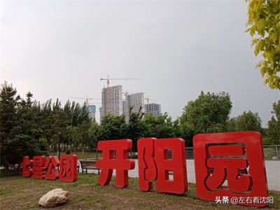 ​沈北“七星公园-开阳园”实景图片