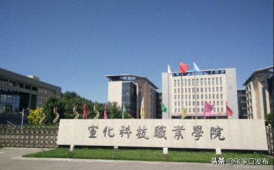​张家口宣化科技职业学院24个项目入选省级建设项目