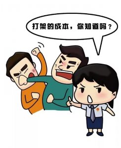 ​检察官课堂第十九期︱打架的“成本”，你知道吗？