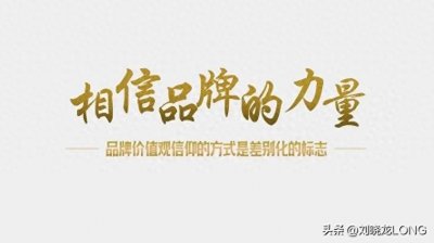 ​论品牌知名度的重要性