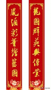 ​米芾行书集字鼠年春联16幅(附横批)