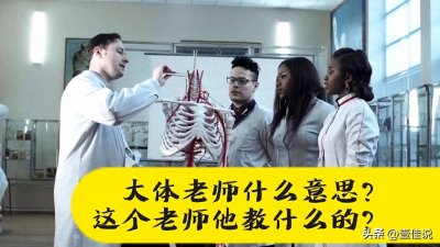 ​大体老师什么意思？这个老师他教什么的？