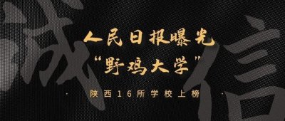 ​陕西16所“野鸡大学”被人民日报曝光