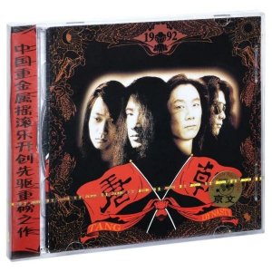 ​高燃回忆杀！唐朝乐队时隔30年重新演绎《国际歌》