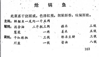 ​四川菜谱（1974年）-鱼虾菜类-10、炝锅鱼