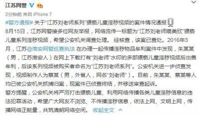 ​“江苏刘老师系列”猥亵儿童淫秽视频案犯罪嫌疑人已被抓捕归案