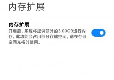 ​小米内存扩展一键增加3GB运行内存功能，你的手机合适开启吗？