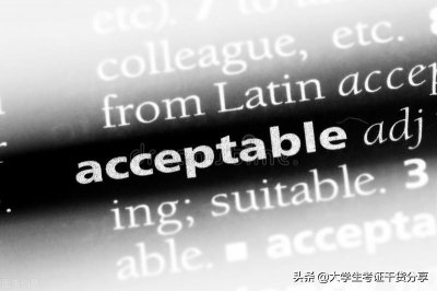 ​解析四级词汇：acceptable